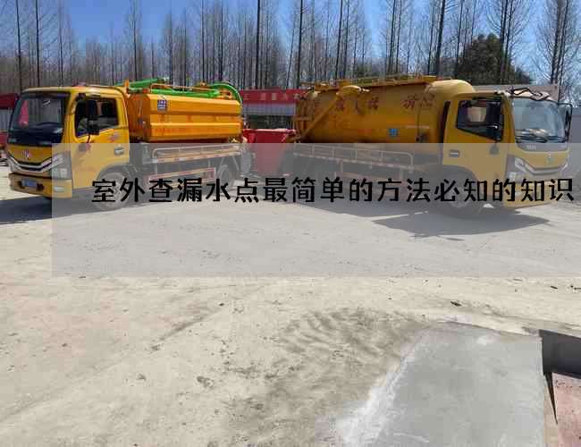 室外查漏水點最簡單的方法必知的知識