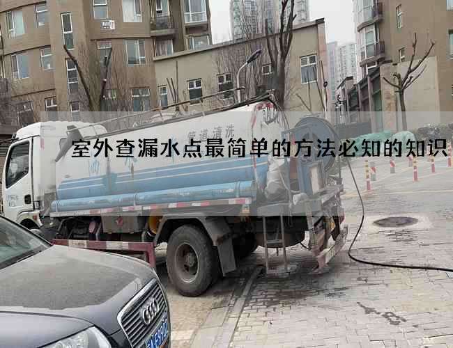 室外查漏水點最簡單的方法必知的知識