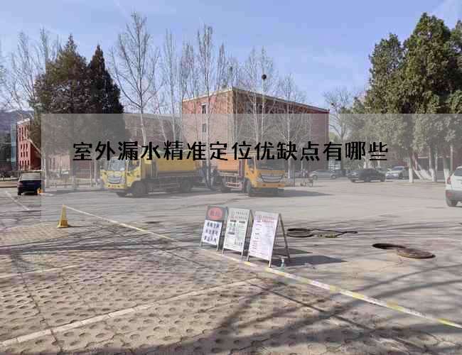 室外漏水精準定位優缺點有哪些