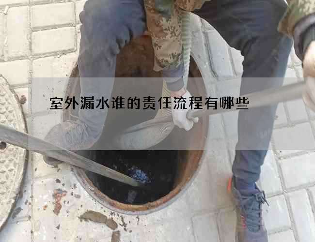 室外漏水誰的責(zé)任流程有哪些