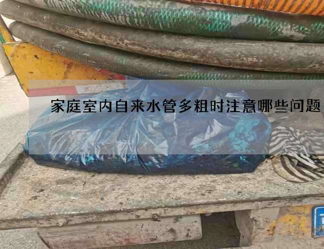 家庭室內(nèi)自來(lái)水管多粗時(shí)注意哪些問題