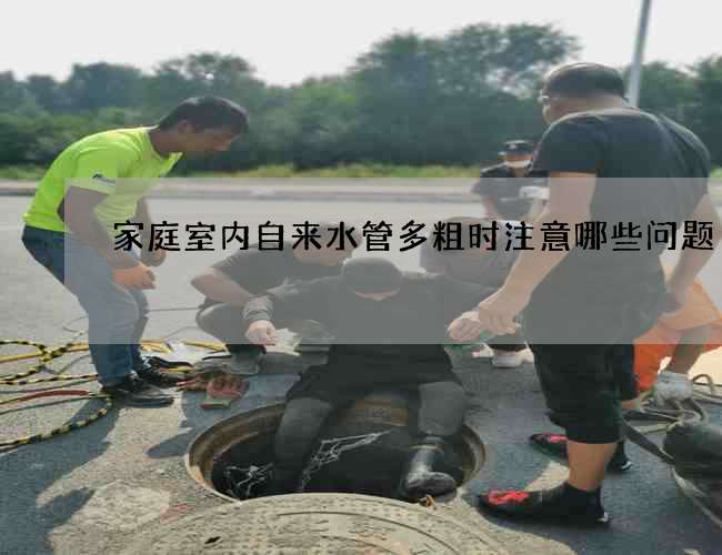 家庭室內(nèi)自來(lái)水管多粗時(shí)注意哪些問題