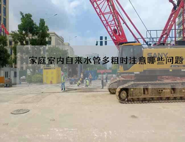 家庭室內(nèi)自來(lái)水管多粗時(shí)注意哪些問題