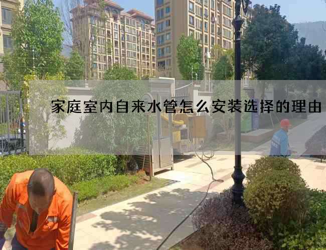 家庭室內自來水管怎么安裝選擇的理由
