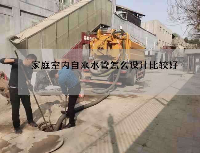 家庭室內自來水管怎么設計比較好?