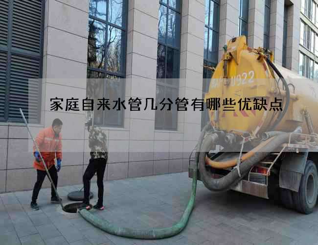 家庭自來水管幾分管有哪些優缺點?