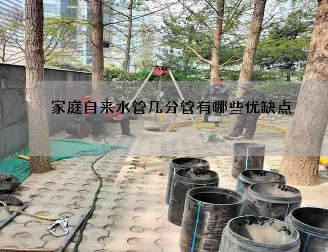 家庭自來水管幾分管有哪些優缺點?