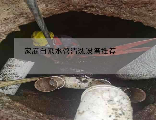 家庭自來水管清洗設備推薦
