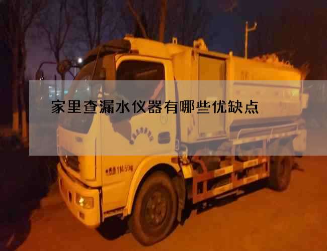 家里查漏水儀器有哪些優缺點