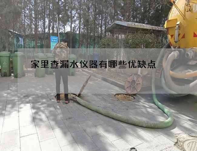 家里查漏水儀器有哪些優缺點