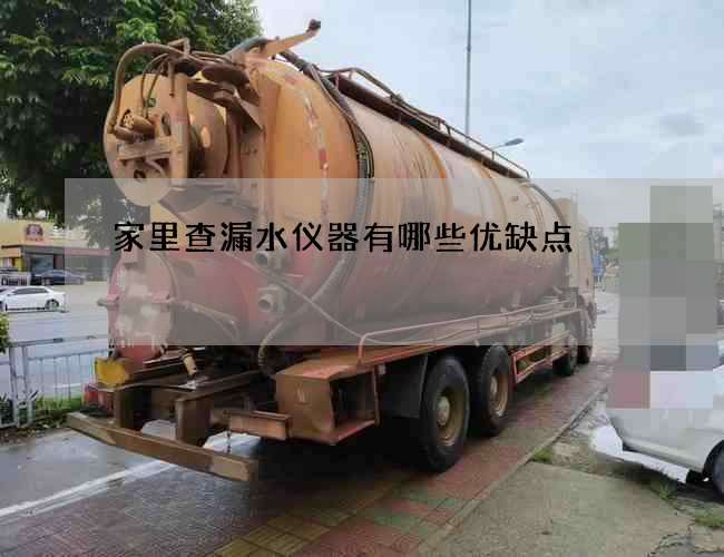 家里查漏水儀器有哪些優缺點