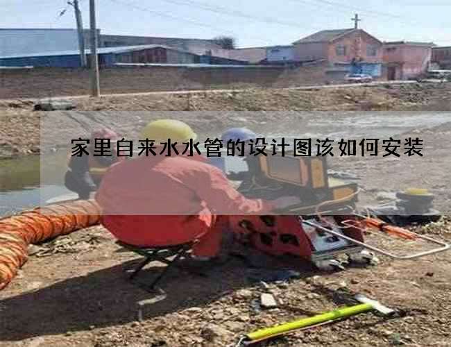 家里自來水水管的設計圖該如何安裝