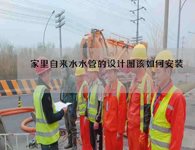 家里自來水水管的設計圖該如何安裝