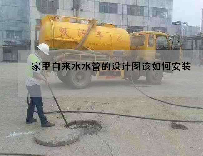 家里自來水水管的設計圖該如何安裝