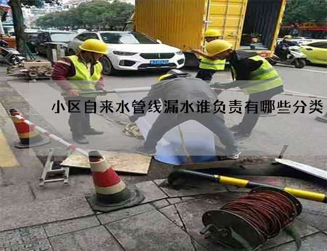 小區自來水管線漏水誰負責有哪些分類?