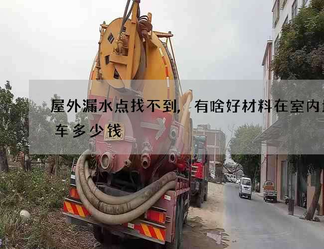 屋外漏水點找不到,有啥好材料在室內堵一車多少錢