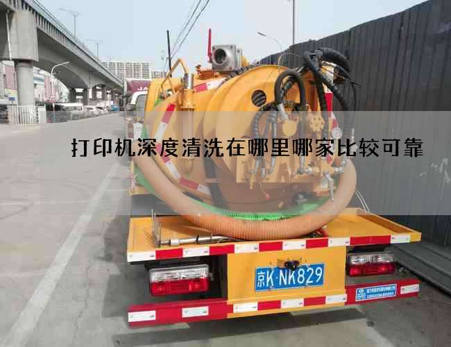 打印機深度清洗在哪里哪家比較可靠