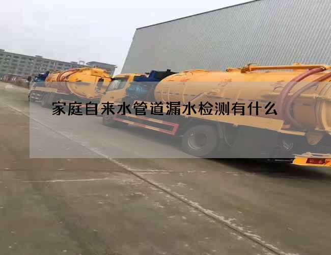 家庭自來水管道漏水檢測(cè)有什么