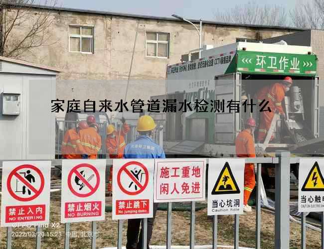 家庭自來水管道漏水檢測(cè)有什么
