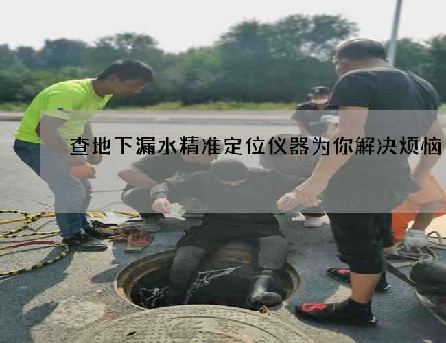 查地下漏水精準定位儀器為你解決煩惱