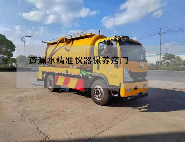 查漏水精準儀器保養竅門