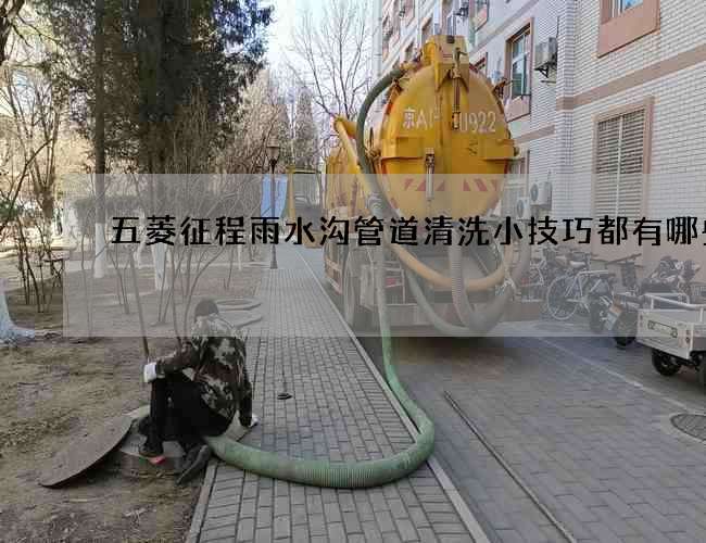五菱征程雨水溝管道清洗小技巧都有哪些