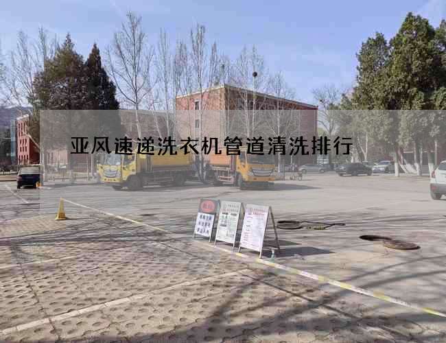 亞風速遞洗衣機管道清洗排行