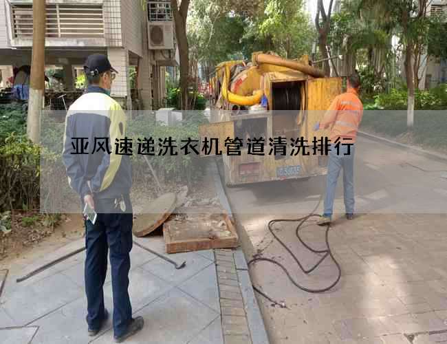 亞風速遞洗衣機管道清洗排行