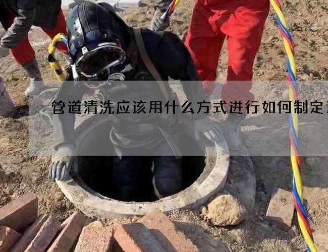 管道清洗應該用什么方式進行如何制定計劃