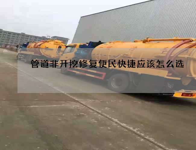 管道非開挖修復便民快捷應該怎么選