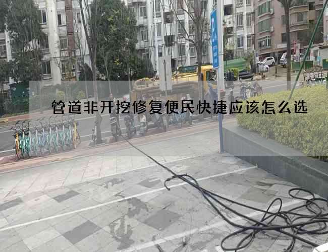 管道非開挖修復便民快捷應該怎么選
